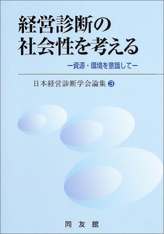 経営診断の社会性を考える−資源 環境を意識して−/日本経営診断学会