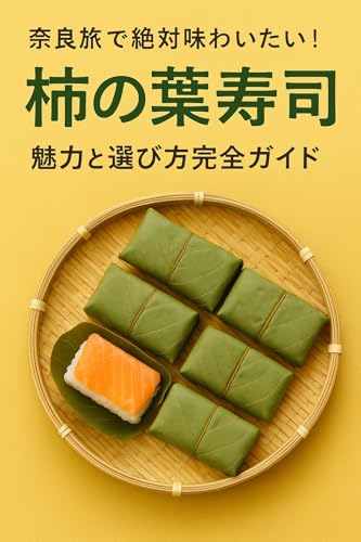 奈良旅で絶対味わいたい！柿の葉寿司の魅力と選び方完全ガイド: ソザイカラアジワイマデタノシムデントウノビガク 旅野味歩のご当地グルメ完全ガイド