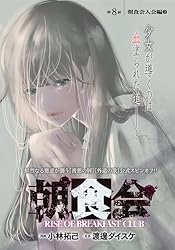 【初版】朝食会　1巻〜9巻　全巻セット choshokukai_9_1200x1200.jpg?v=