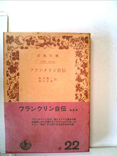 無料電子書籍 アプリ フランクリン自伝 (1957年) (岩波文庫) バイ