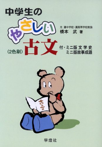 【中古】 中学生のやさしい古文/学燈社/橋本武（１９１２ー） 中学生のやさしい古文 | 橋本 武 |本 | 通販 | Amazon