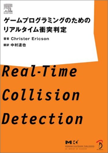無料電子書籍 おすすめ ゲームプログラミングのためのリアルタイム衝突判定 バイ