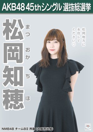 Amazon.co.jp: 【松岡知穂】 公式生写真 AKB48 翼はいらない
