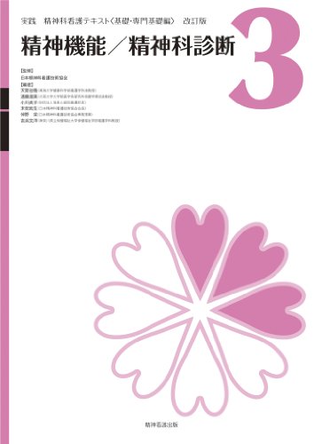 Volume 3 mental / psychiatric diagnosis practice psychiatric nursing text (2011) ISBN: 4862940331 [Japanese Import]