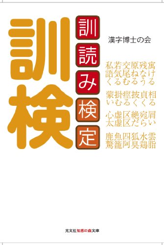 訓読み検定 (知恵の森文庫)