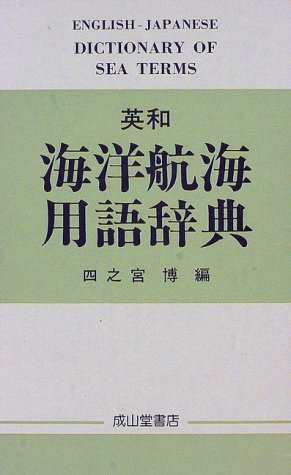 無料電子書籍 pdf 英和 海洋航海用語辞典 バイ
