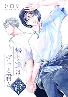帰り道はずっと君と［ばら売り］　特別編　キャンプに行こう！