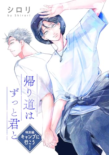 帰り道はずっと君と［ばら売り］ 特別編 キャンプに行こう！ (花丸漫画)