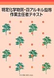 特定化学物質・四アルキル鉛等作業主任者テキスト 第2版