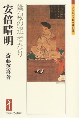 無料電子書籍 おすすめ 安倍晴明:陰陽の達者なり (ミネルヴァ日本評伝選) バイ