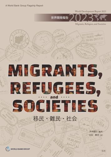 世界開発報告2023: 移民・難民・社会