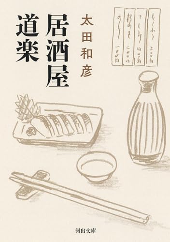 居酒屋道楽 (河出文庫 お 36-2)