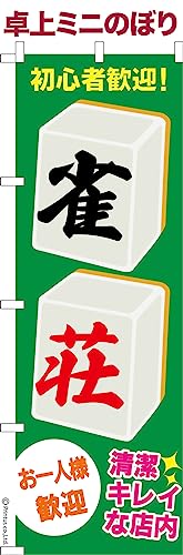 卓上 ミニのぼり 旗 雀荘 麻雀 1枚より 大きさ13cm×39cm ポップ はたはた旗 こまもの本舗