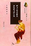 プラトーン著作集 自然哲学 ティーマイオス クリティアース (第七巻) (櫂歌全書 19)