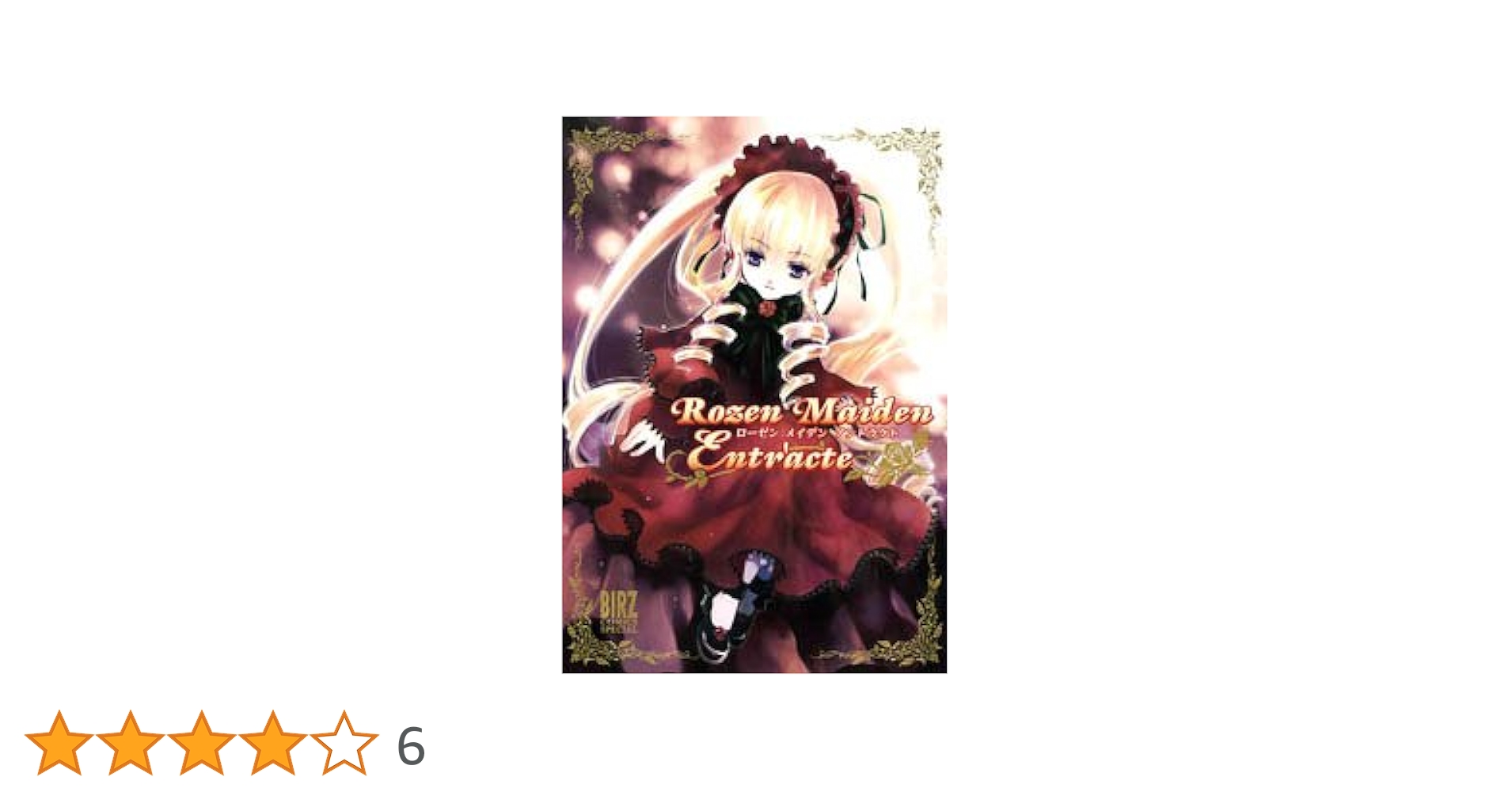 Rozen Maiden Entr&#39;acte (バーズコミックススペシャル) Rozen Maiden Entr'acte (バーズコミックススペシャル) / 椋本夏