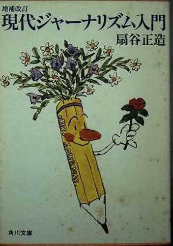現代ジャーナリズム入門 (角川文庫 2902)の詳細を見る