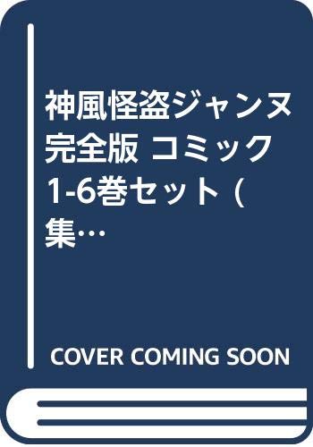 神風怪盗ジャンヌop Ed集 無劣化画質 ニコニコ動画