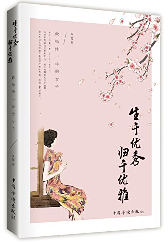 生命从容 我心优雅：杨绛传