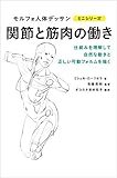 関節と筋肉の働き (モルフォ人体デッサン ミニシリーズ)