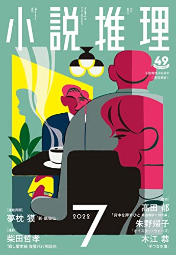 小説推理 2022年7月号