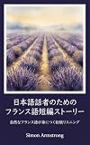 日本語話者のためのフランス語短編ストーリー: 自然なフランス語が身につく初級リスニング