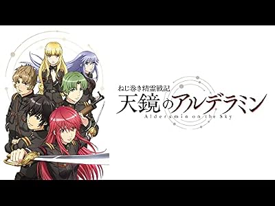 ねじ巻き精霊戦記 天鏡のアルデラミンのキービジュアル