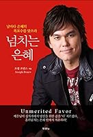 넘치는은혜 8953119510 Book Cover