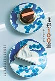 北摂100選 あまから手帖別冊MOOK