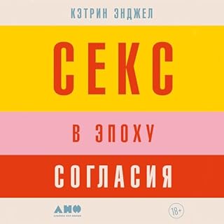 Секс в эпоху согласия [Tomorrow Sex Will Be Good Again: Women and Desire in the Age of Consent] cover art