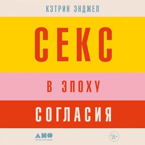 『Секс в эпоху согласия [Tomorrow Sex Will Be Good Again: Women and Desire in the Age of Consent]』のカバーアート