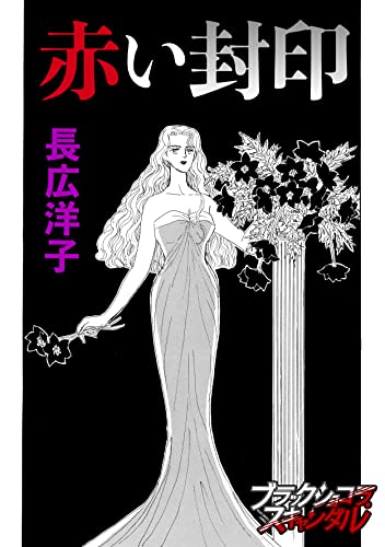 赤い封印 (ブラックショコラ)