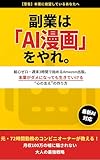 副業は「AI 漫画」をやれ。: 絵心ゼロ・週末3時間で始めるAmazon出版。本業がダメになっても生きていける“心の支え”の作り方