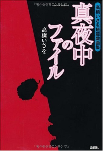 真夜中のファイル―高橋いさを短篇戯曲集 (theater book)