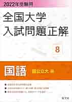 23年分　全国大学入試問題正解　国語　国公立編　旺文社 2023年受験用 全国大学入試問題正解 国語(国公立大編) (全国大学