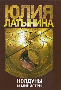 Kolduny i ministry - Book #6 of the Вейский цикл