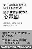 ナース3年目までに知っておきたい！読まずに身につく心電図