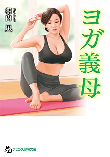 ヨガ義母 (フランス書院文庫 4642)