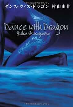 ダンスウィズドラゴン 412L3AbmM7L._AC_UF350,