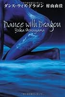 ダンス・ウィズ・ドラゴン 4344021835 Book Cover