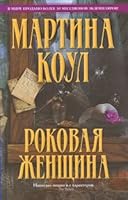 Rokovaya zhenshchina 569935137X Book Cover