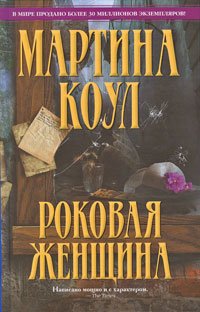 Hardcover Rokovaya zhenshchina [Russian] Book