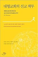 Mission responsibilities of large churches 8953125790 Book Cover