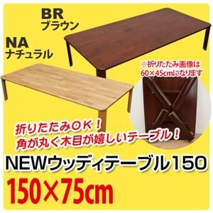 Amazon｜折りたたみローテーブル/NEWウッディーテーブル 【150cm×75cm 
