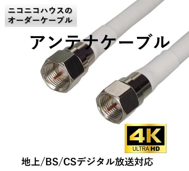 Amazon | 長さ指定可能 アンテナケーブル 3.5m 2K 4K 8K 地上 BS 110度 