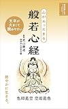 心があったまる 般若心経 (明日の道しるべシリーズ)