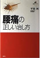 Correct way to cure back pain (health library) (1996) ISBN: 4062540223 [Japanese Import] 4062540223 Book Cover