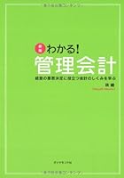 新版 わかる!管理会計―経営の意思決定に役立つ会計のしくみを学ぶ 4478001537 Book Cover