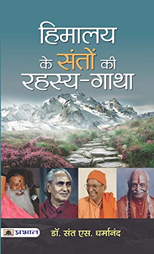 HIMALAYA KE SANTON KI RAHASYA-GATHA (Hindi Edition) - Dharmanand,Dr. Sant S.