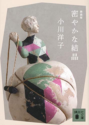 無料電子書籍 おすすめ 密やかな結晶 新装版 (講談社文庫) バイ