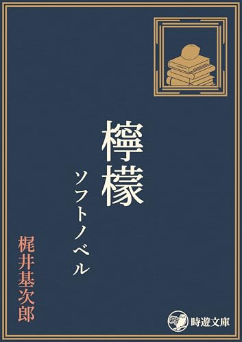 檸檬 ソフトノベル 梶井基次郎 ソフトノベル (時遊文庫)